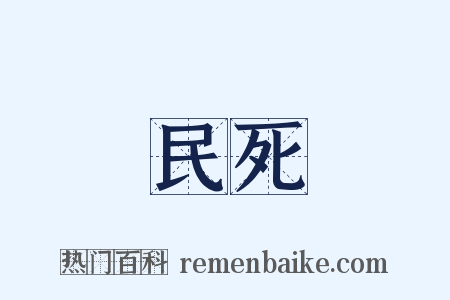 民死是什么意思的图片